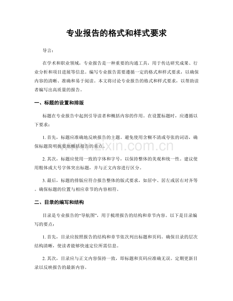 专业报告的格式和样式要求.docx_第1页