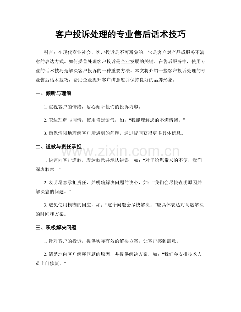 客户投诉处理的专业售后话术技巧.docx_第1页