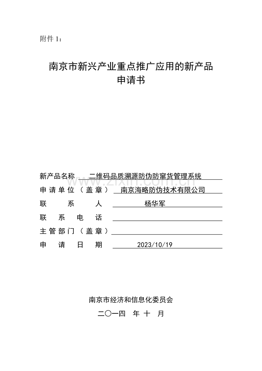 南京海略防伪电子版新兴产业重点推广应用的新产品申请书和汇总表.doc_第1页