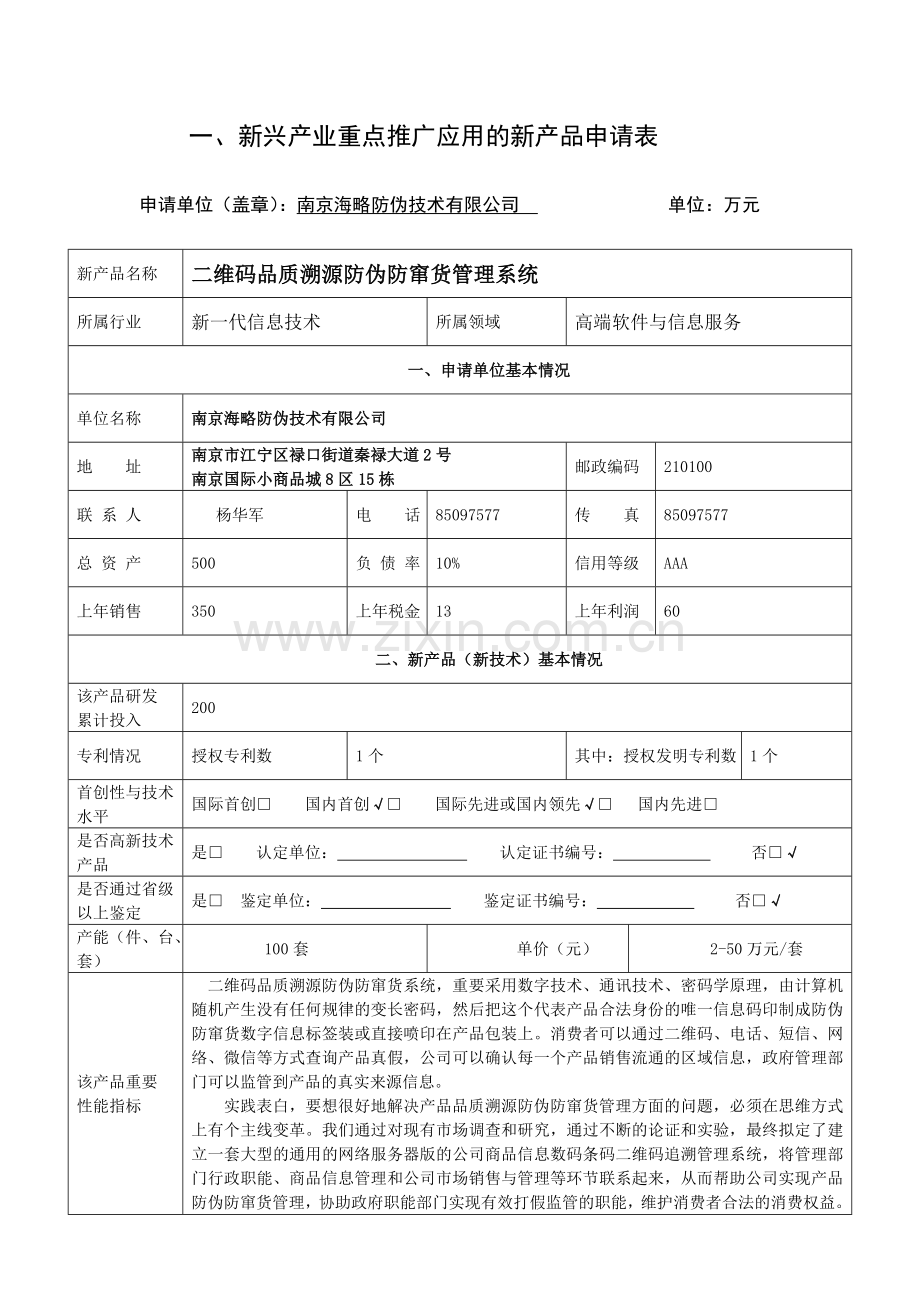 南京海略防伪电子版新兴产业重点推广应用的新产品申请书和汇总表.doc_第2页