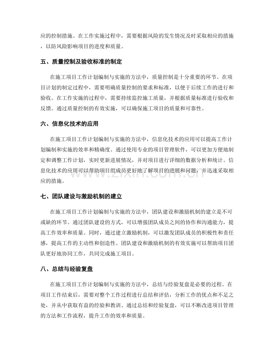 施工项目工作计划编制与实施的方法.docx_第2页