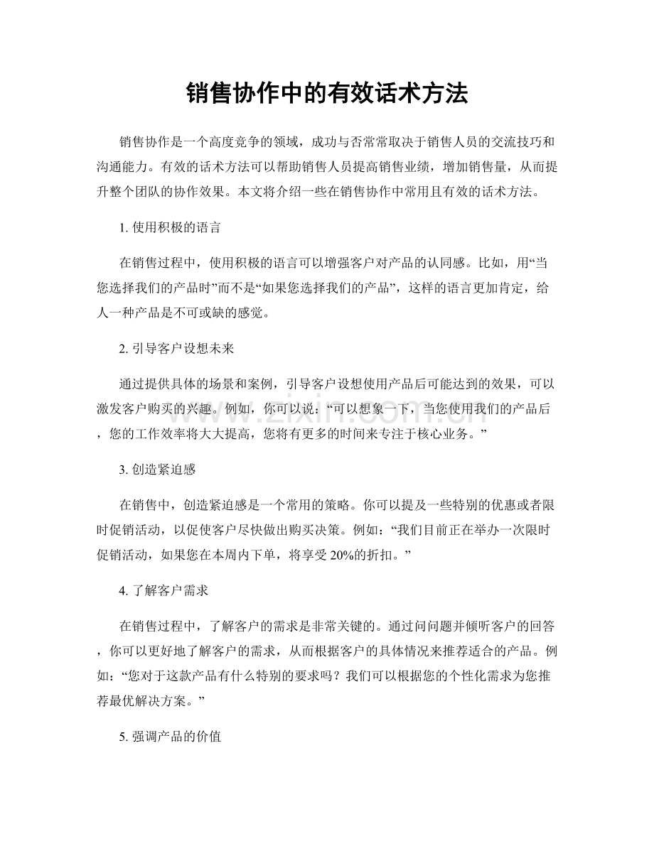 销售协作中的有效话术方法.docx_第1页