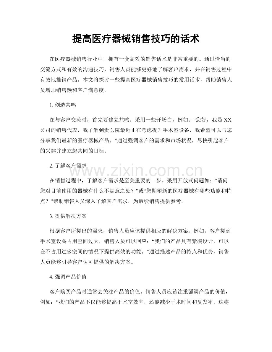 提高医疗器械销售技巧的话术.docx_第1页