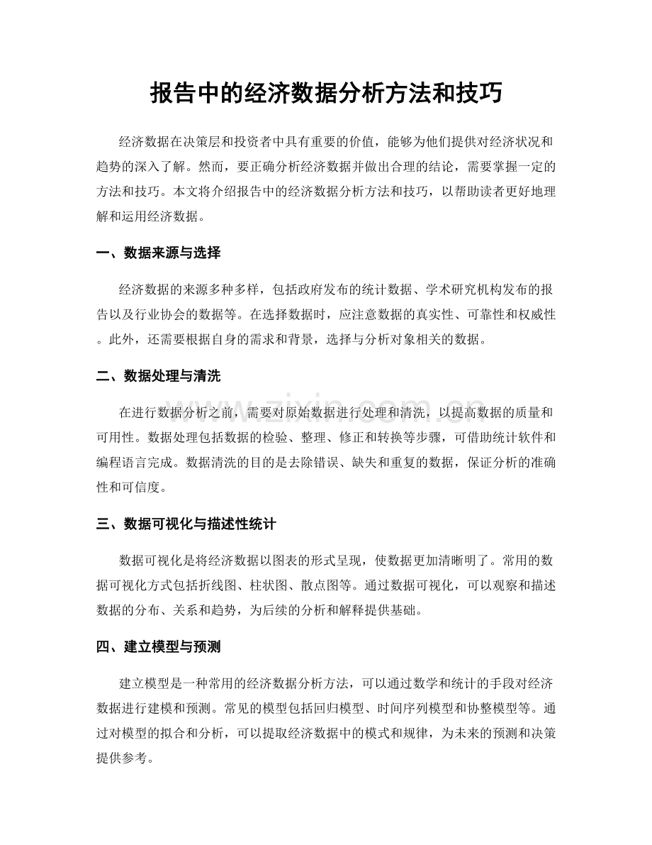 报告中的经济数据分析方法和技巧.docx_第1页