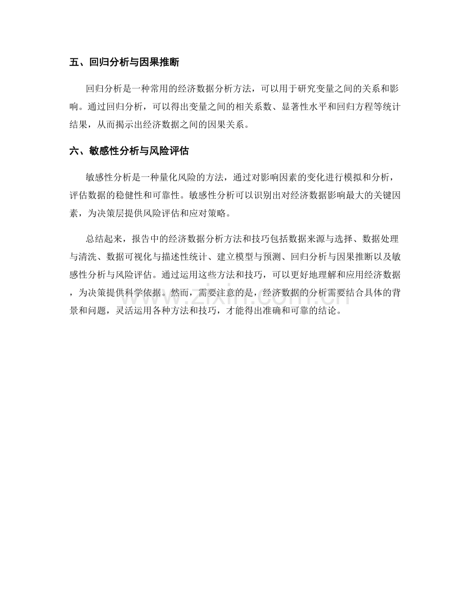 报告中的经济数据分析方法和技巧.docx_第2页