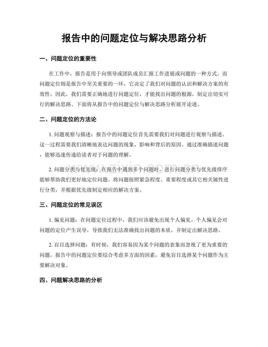 报告中的问题定位与解决思路分析.docx_第1页