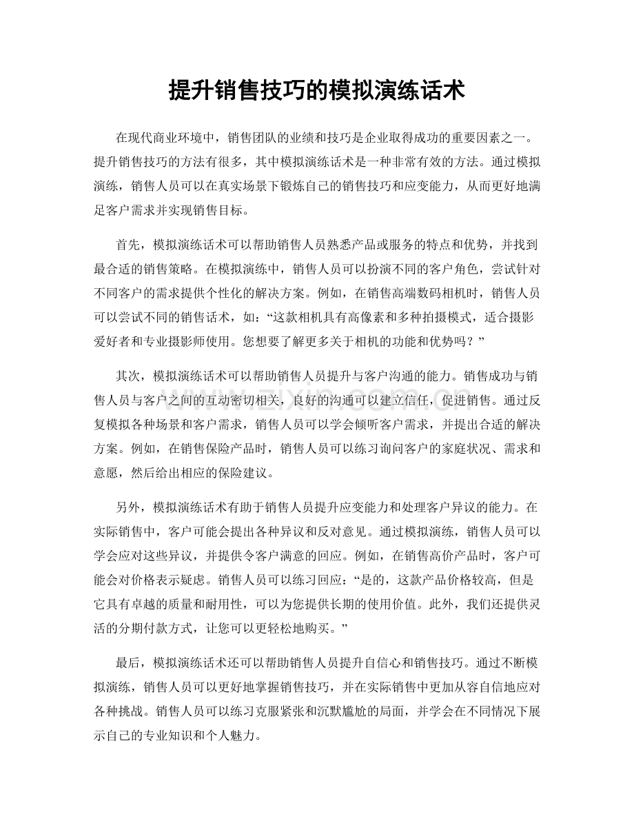 提升销售技巧的模拟演练话术.docx_第1页