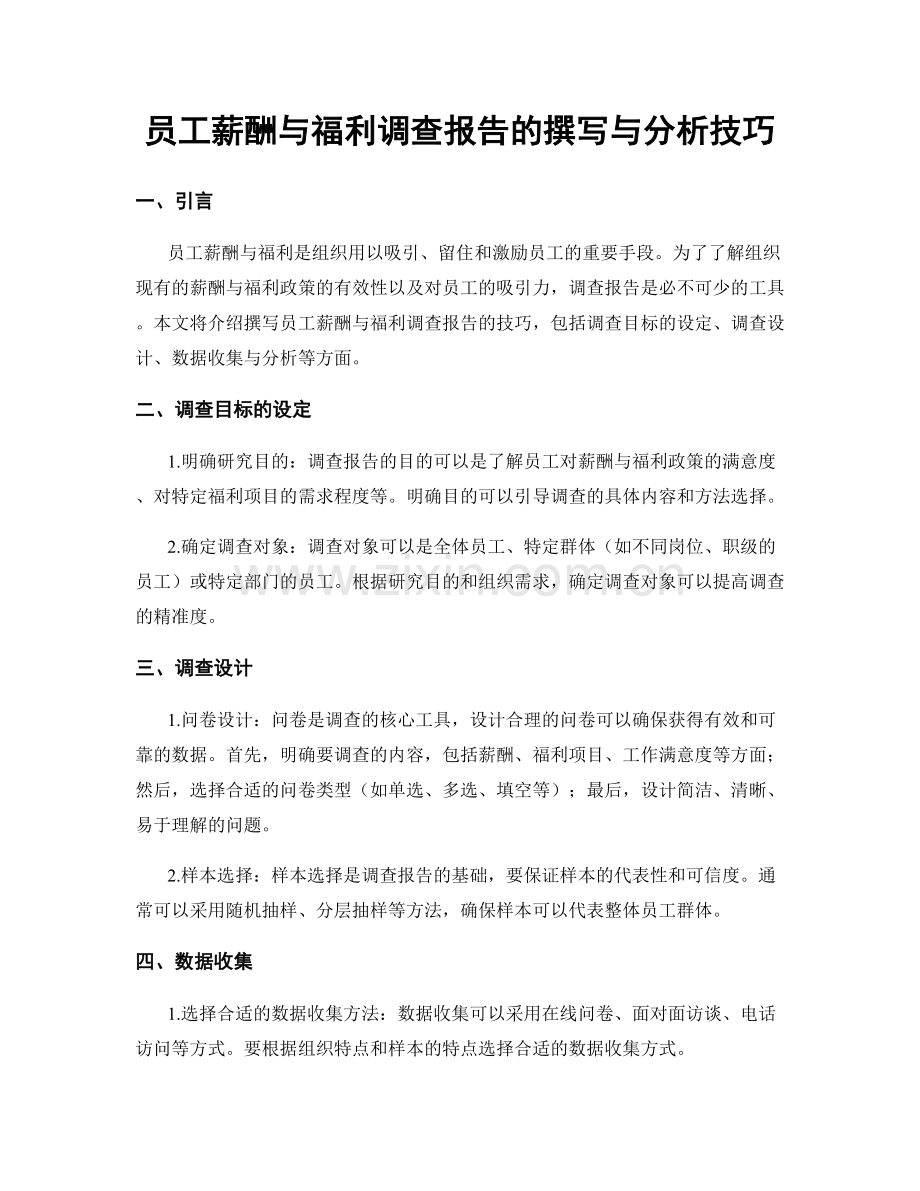 员工薪酬与福利调查报告的撰写与分析技巧.docx_第1页