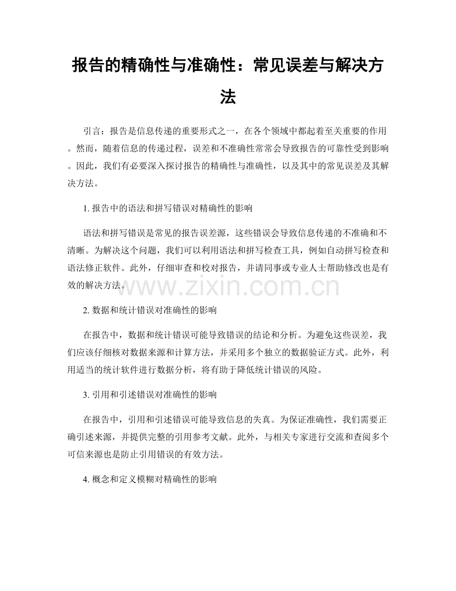 报告的精确性与准确性：常见误差与解决方法.docx_第1页