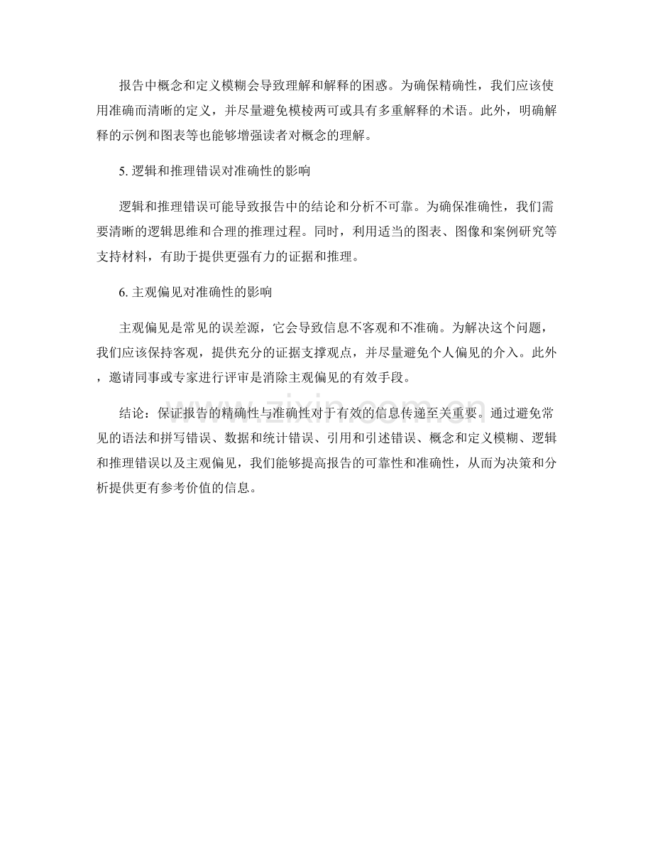 报告的精确性与准确性：常见误差与解决方法.docx_第2页