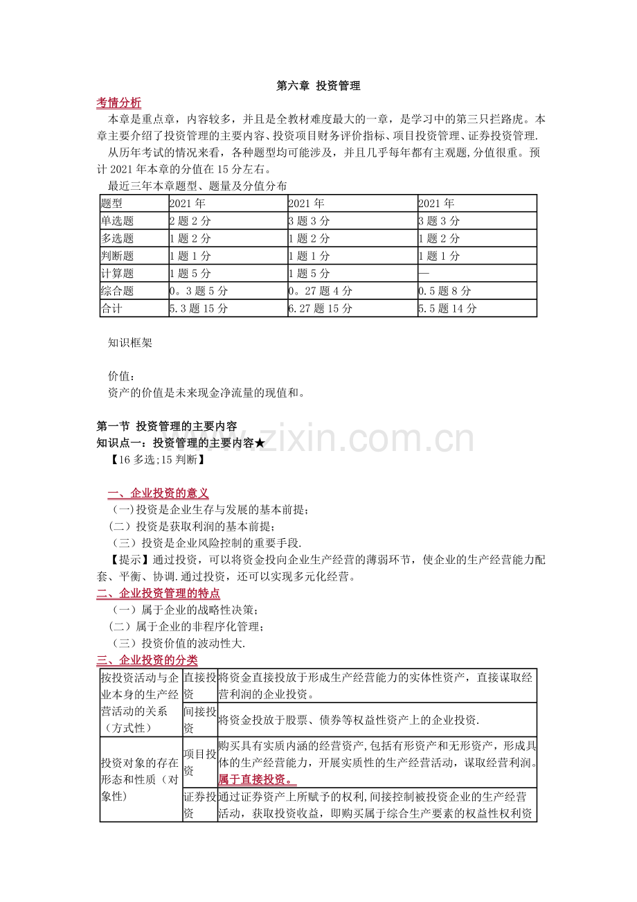 财务管理-投资管理完整.doc_第2页