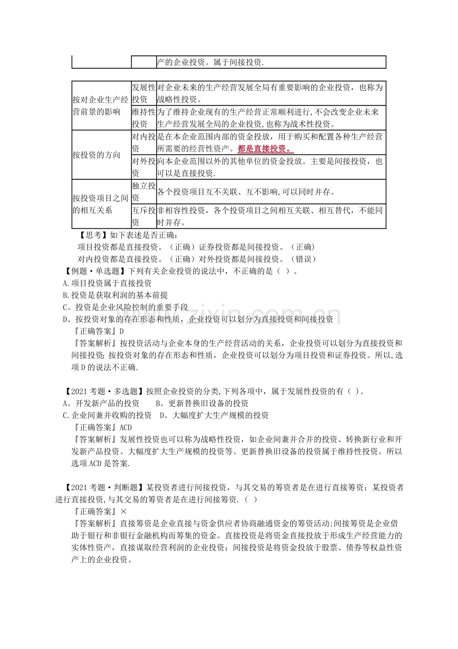 财务管理-投资管理完整.doc_第3页