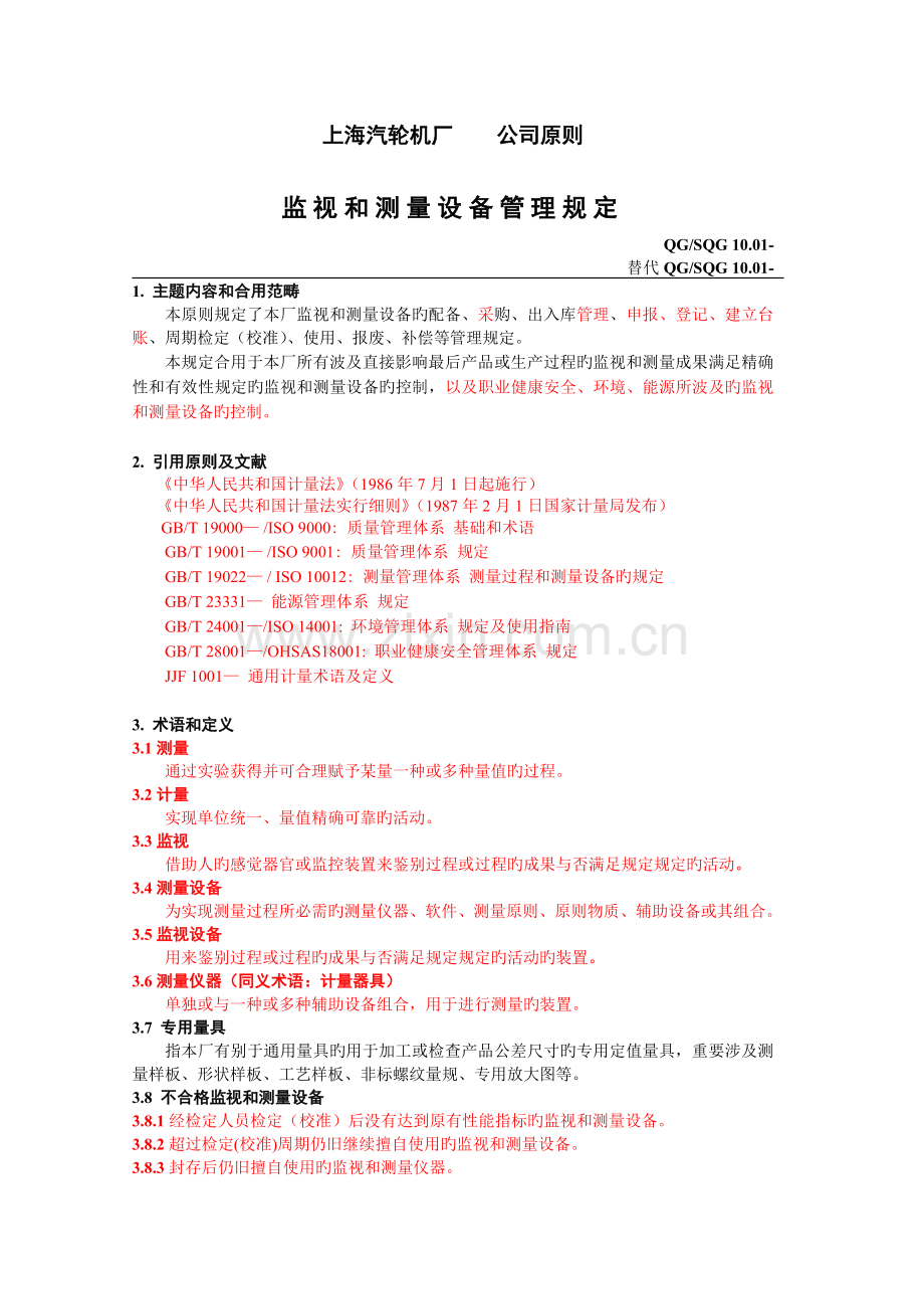 10.01--监视和测量设备管理规定.doc_第1页