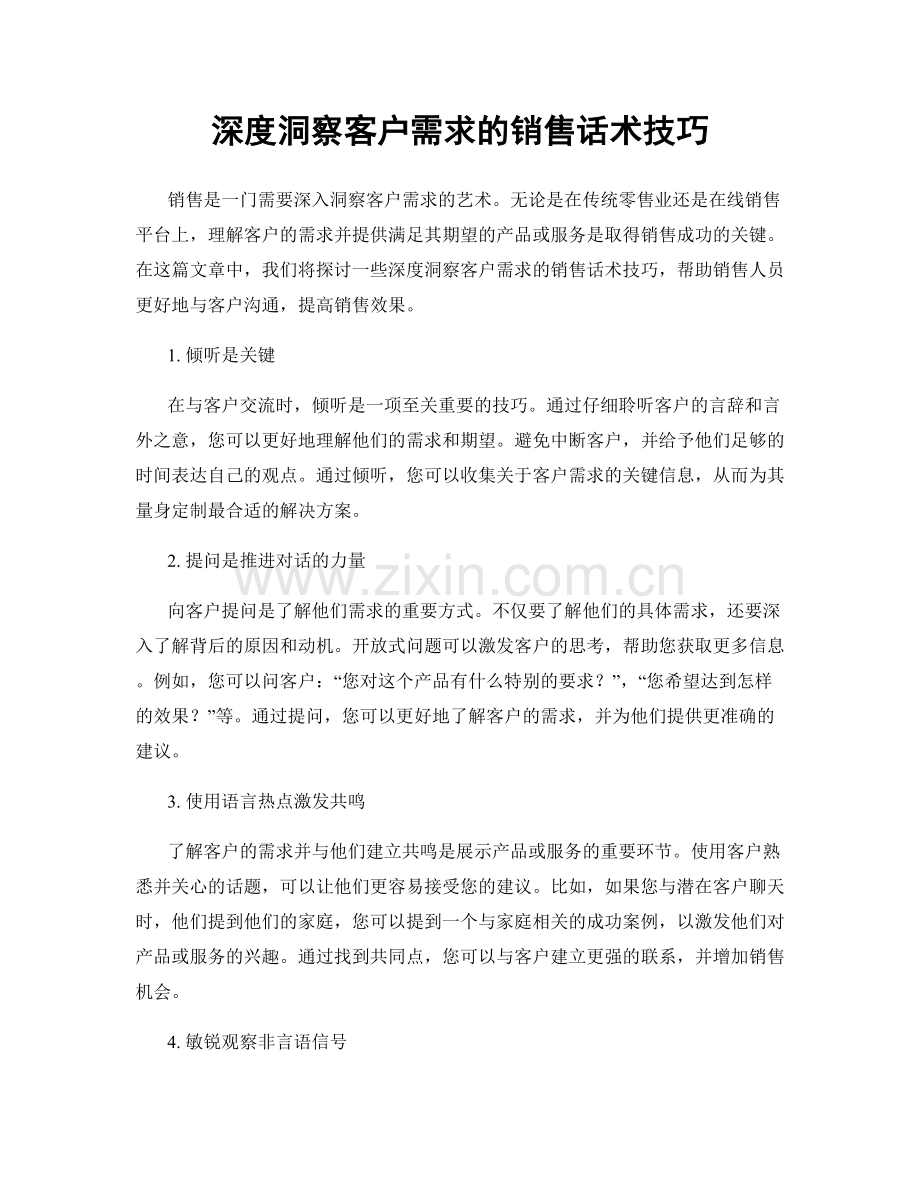 深度洞察客户需求的销售话术技巧.docx_第1页