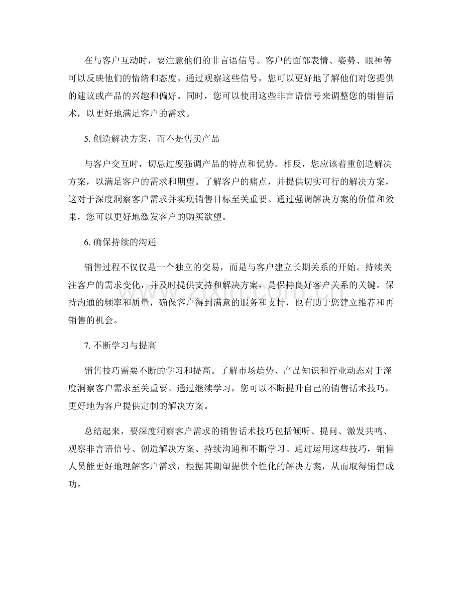 深度洞察客户需求的销售话术技巧.docx_第2页