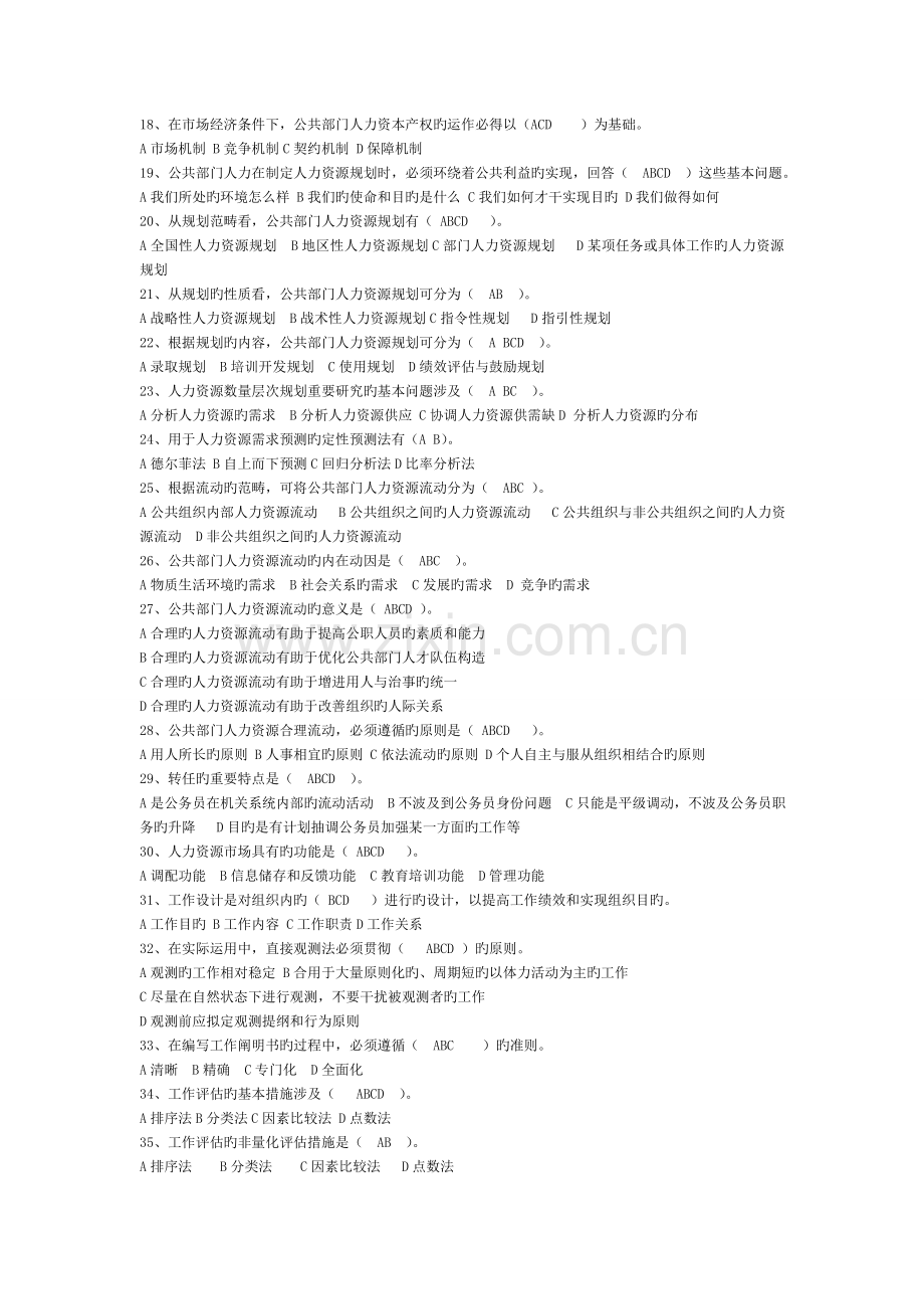 1公共部门人力资源管理期末复习指导》综合练习题答案.doc_第2页