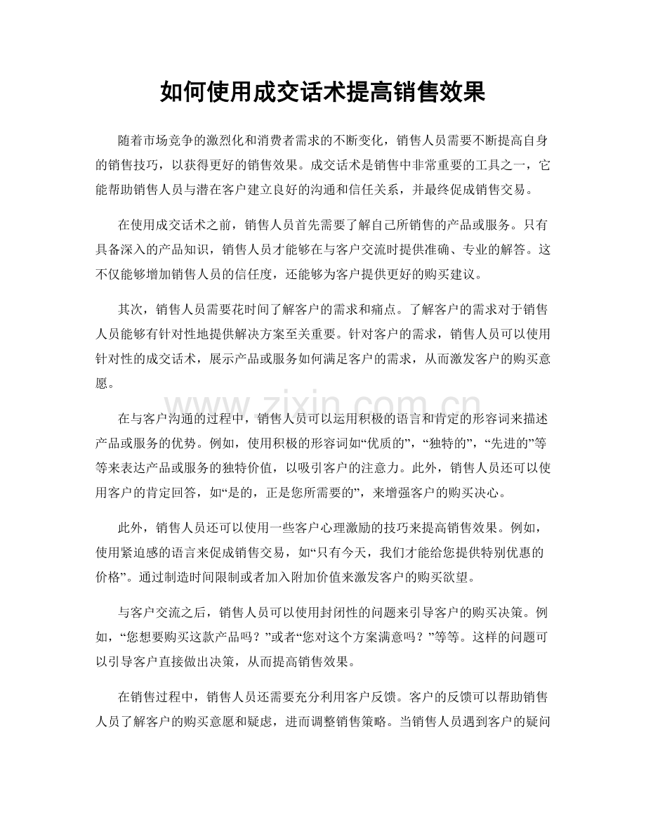 如何使用成交话术提高销售效果.docx_第1页