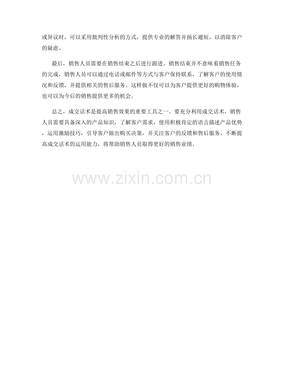 如何使用成交话术提高销售效果.docx_第2页