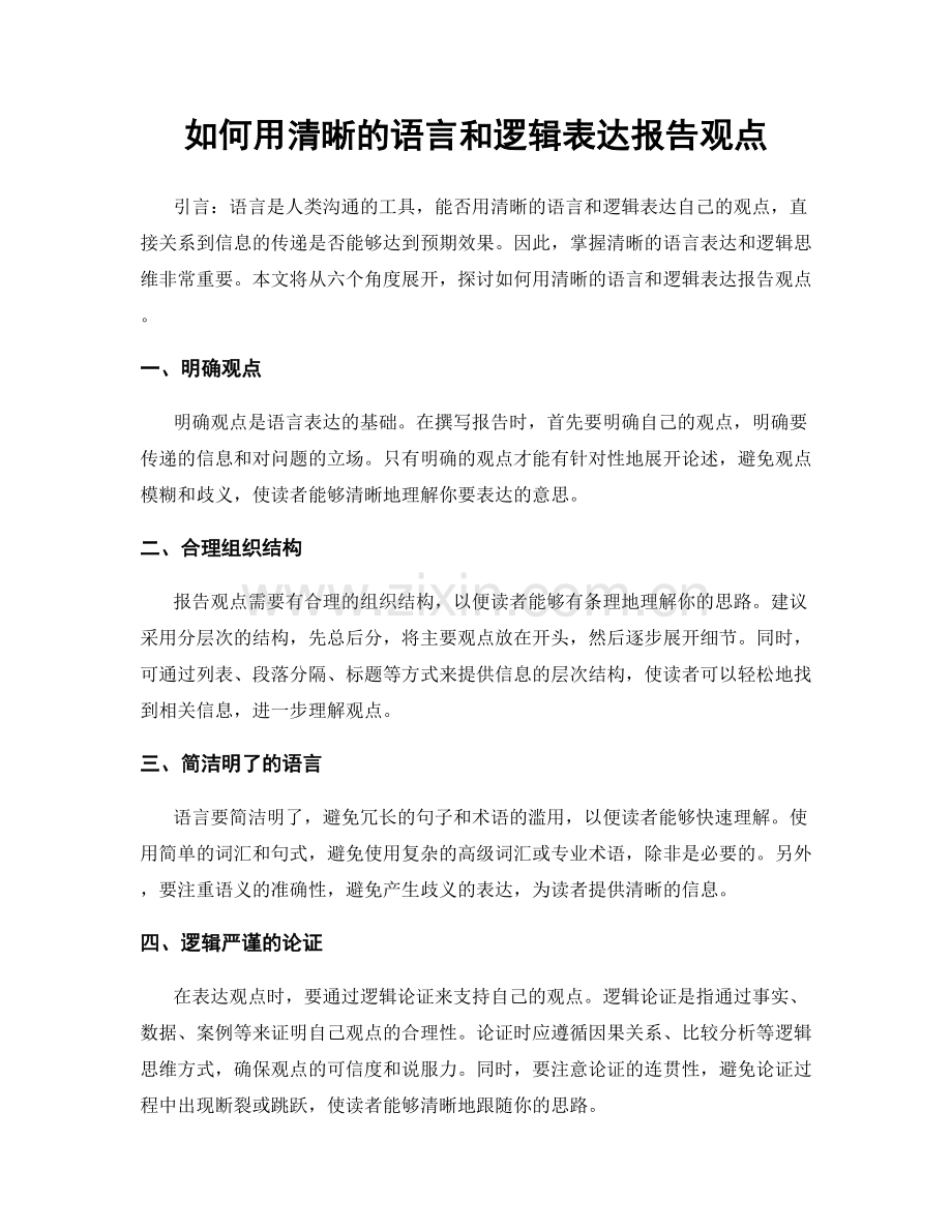 如何用清晰的语言和逻辑表达报告观点.docx_第1页