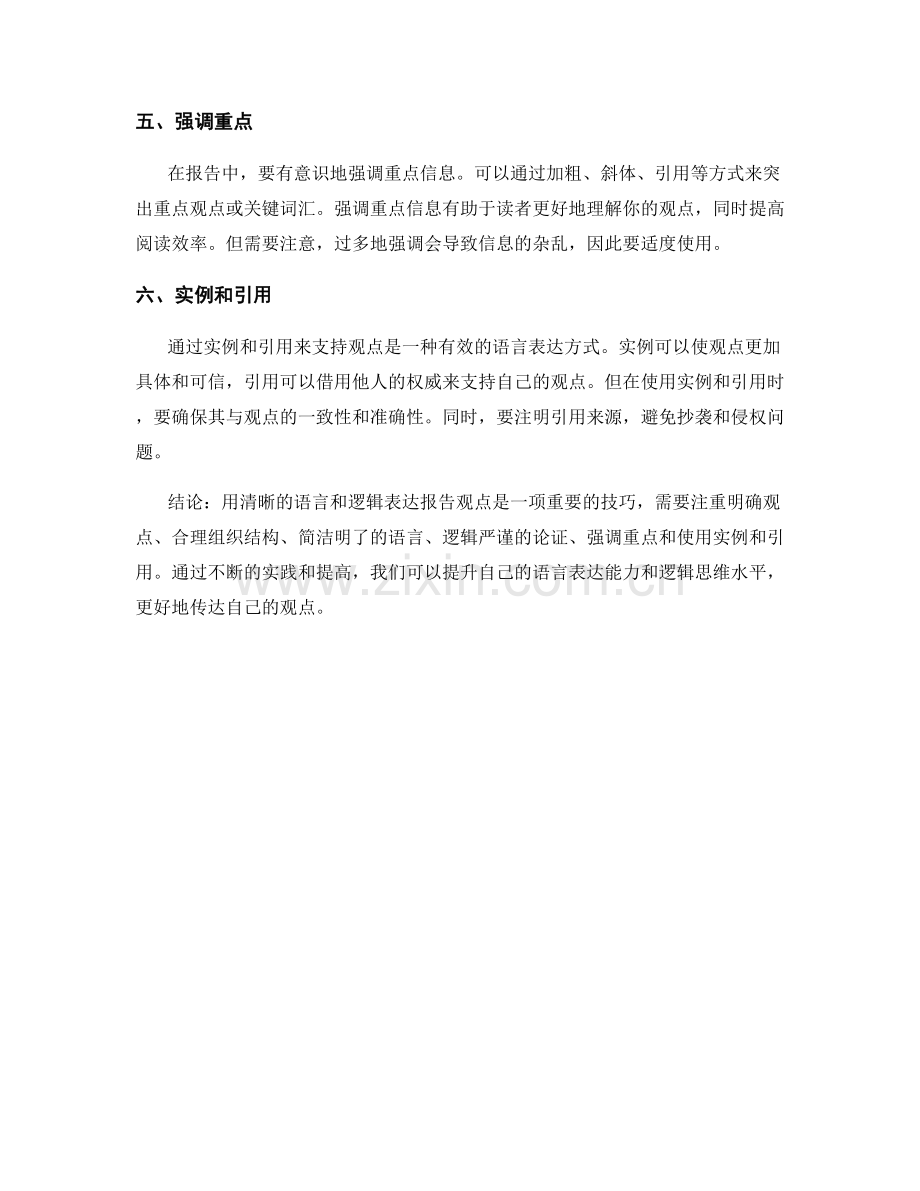 如何用清晰的语言和逻辑表达报告观点.docx_第2页