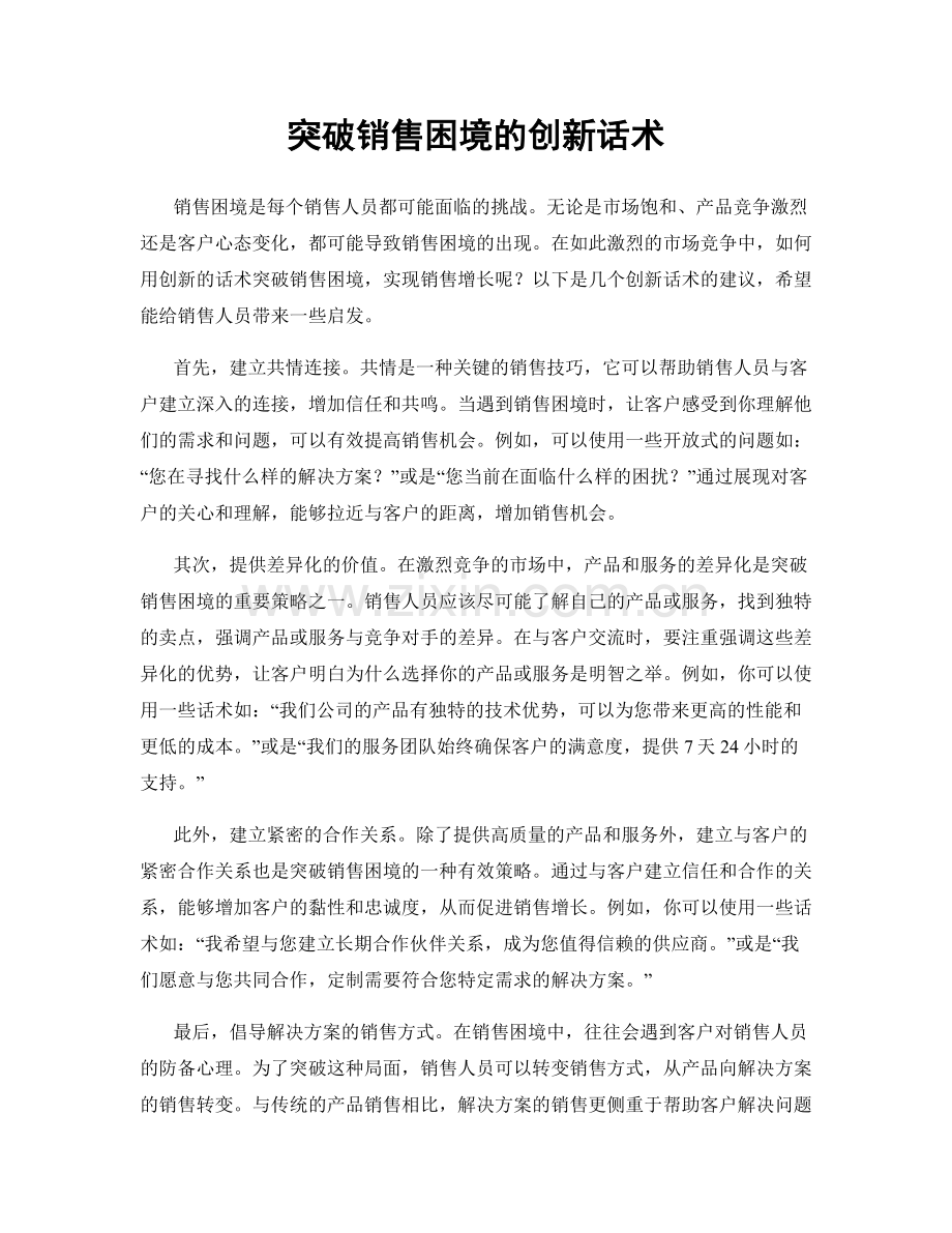 突破销售困境的创新话术.docx_第1页