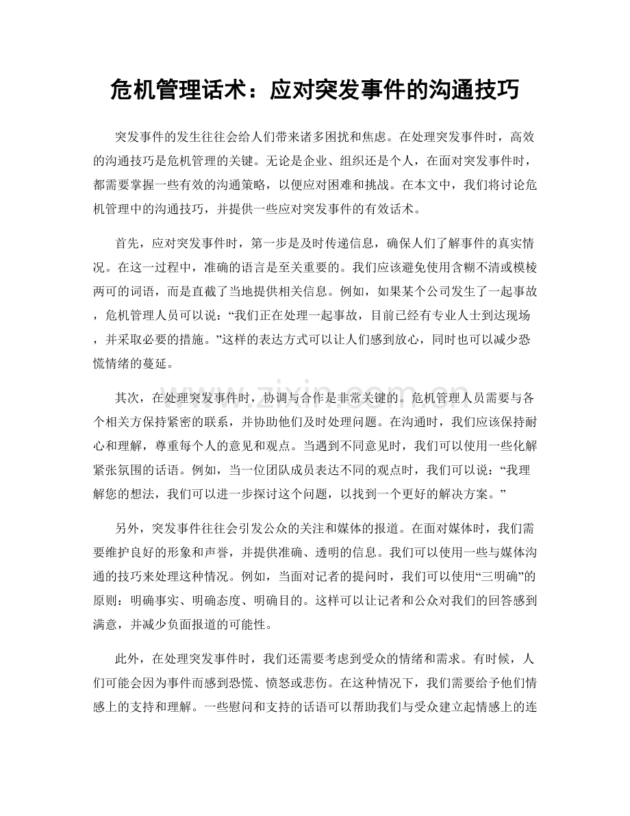 危机管理话术：应对突发事件的沟通技巧.docx_第1页