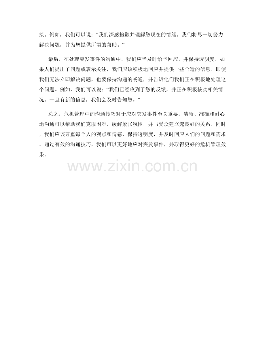 危机管理话术：应对突发事件的沟通技巧.docx_第2页