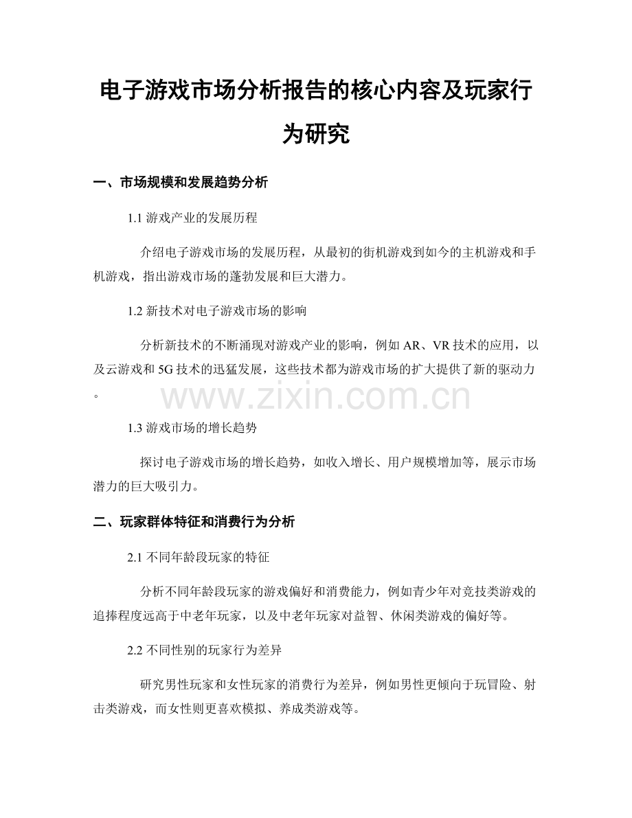 电子游戏市场分析报告的核心内容及玩家行为研究.docx_第1页