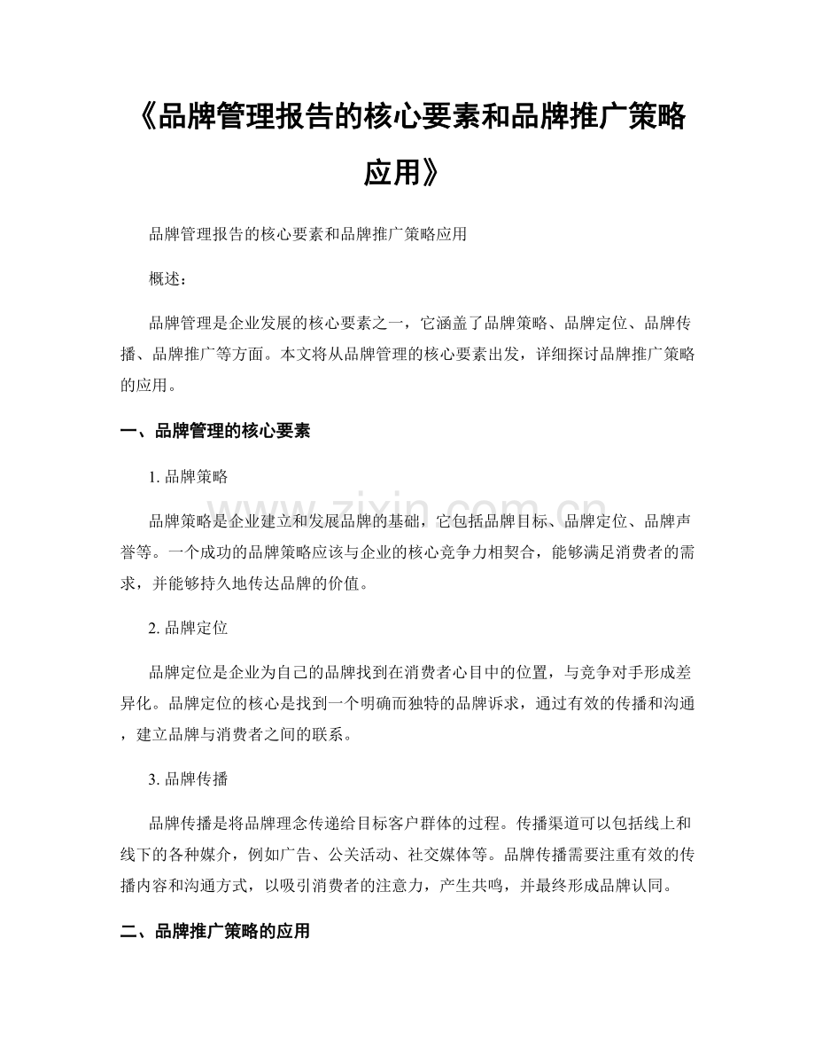 《品牌管理报告的核心要素和品牌推广策略应用》.docx_第1页