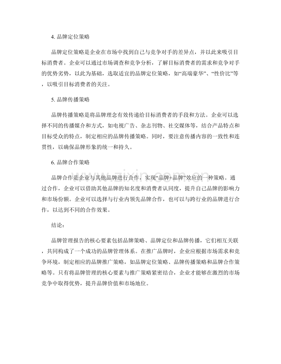 《品牌管理报告的核心要素和品牌推广策略应用》.docx_第2页