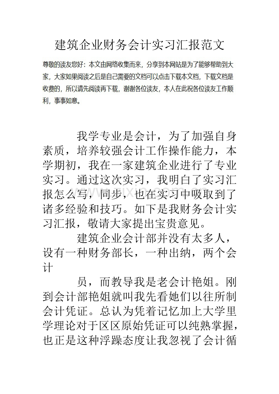 建筑公司财务会计实习报告范文.doc_第1页