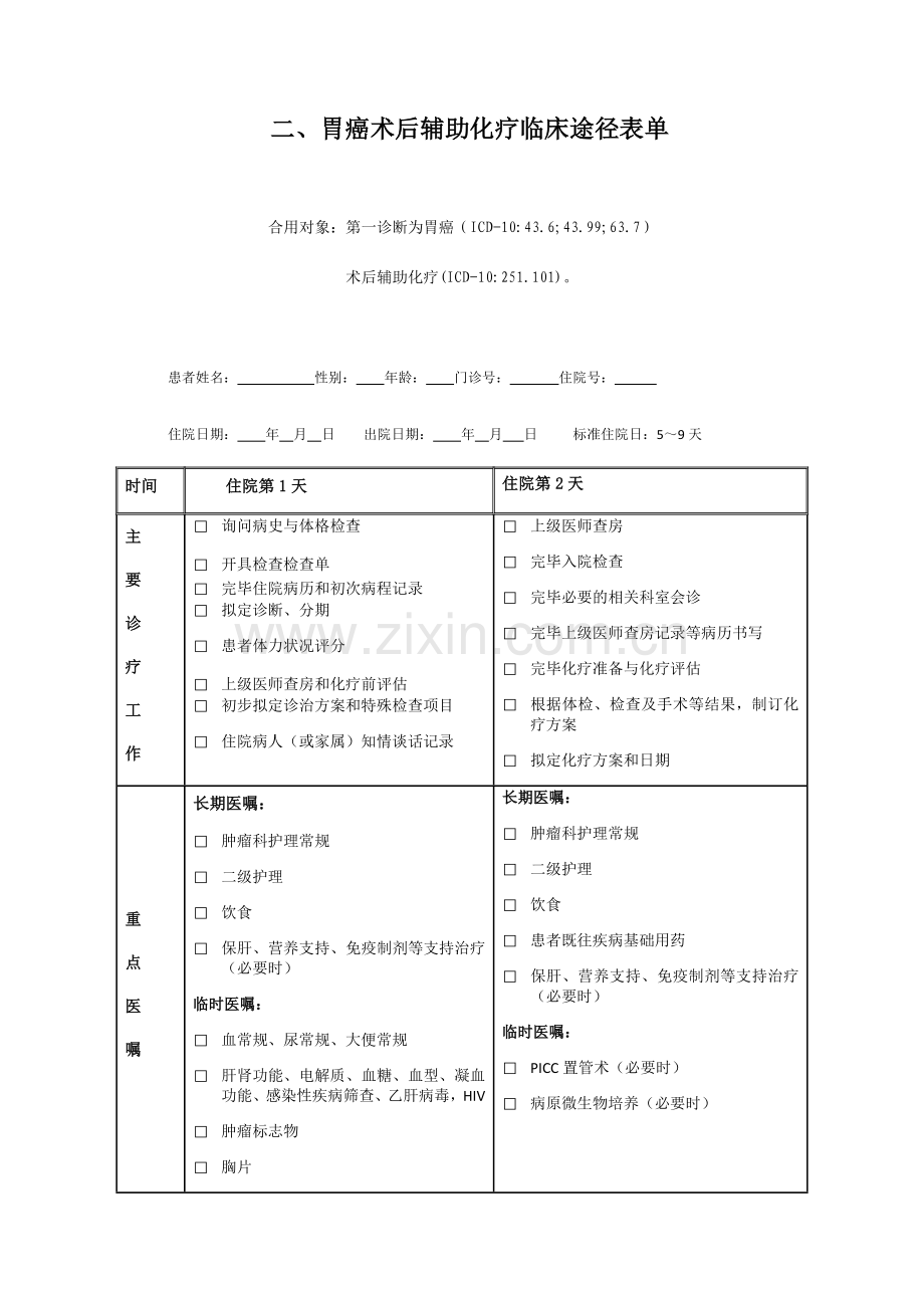 胃癌术后化疗临床路径表格.doc_第1页