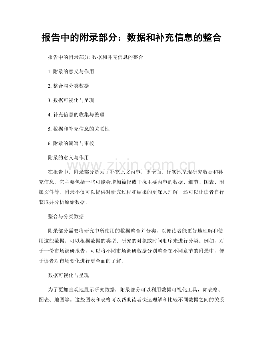 报告中的附录部分：数据和补充信息的整合.docx_第1页