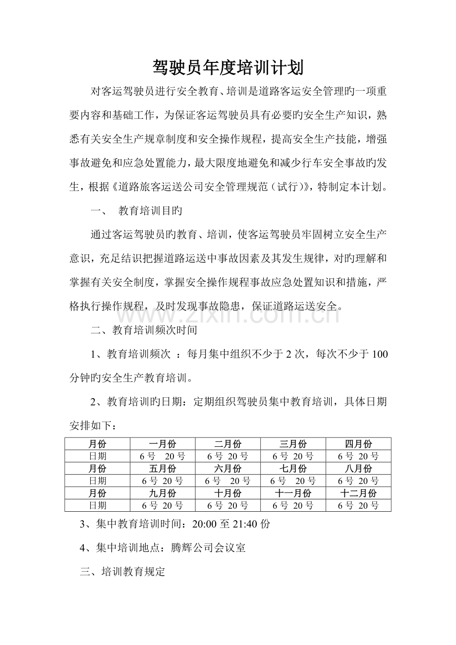 驾驶员年度培训计划.doc_第1页