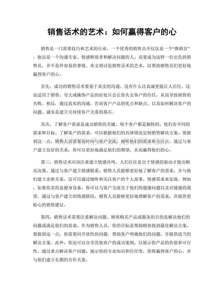 销售话术的艺术：如何赢得客户的心.docx_第1页