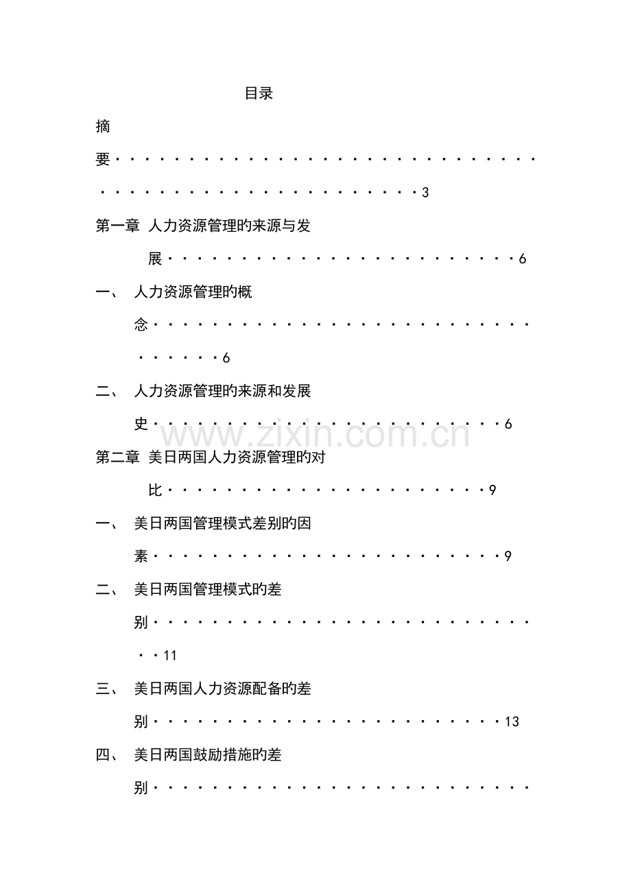 美日人力资源管理比较研究.doc_第2页