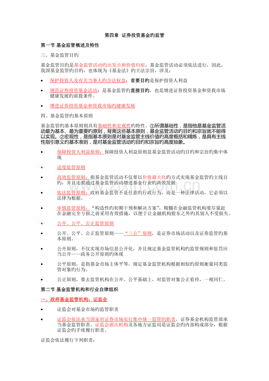 -证券投资基金的监管.docx_第1页