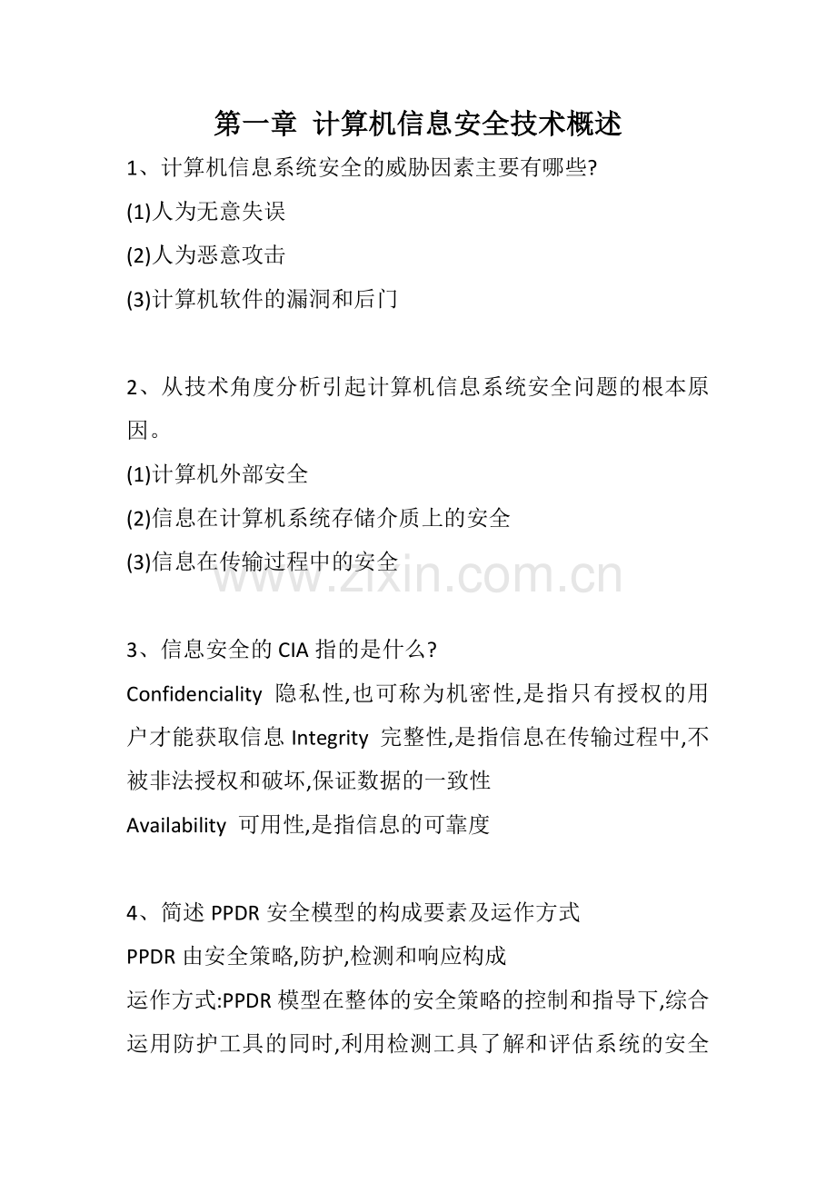 计算机信息安全技术课后习题答案.docx_第1页