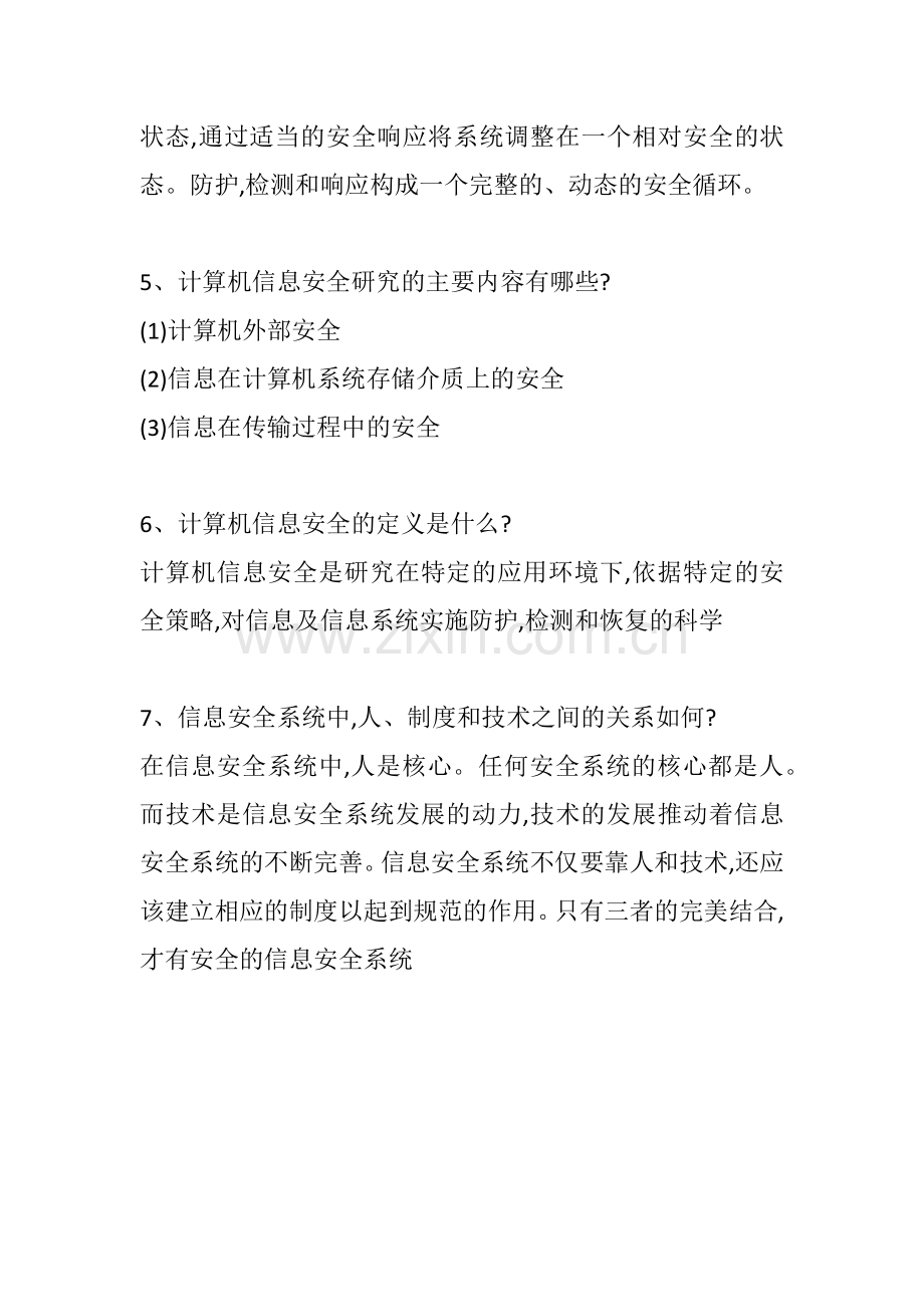 计算机信息安全技术课后习题答案.docx_第2页