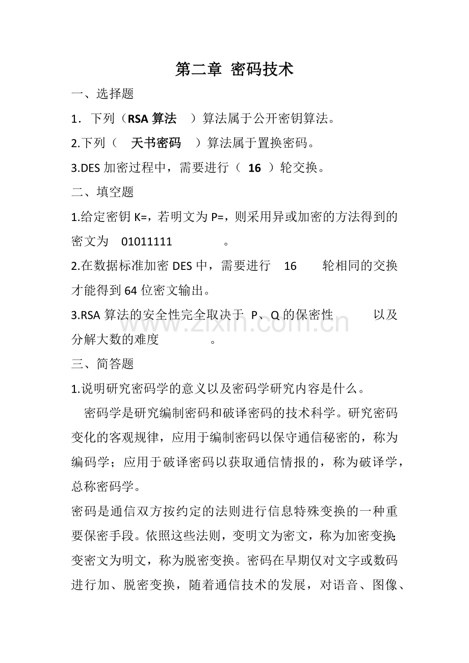 计算机信息安全技术课后习题答案.docx_第3页