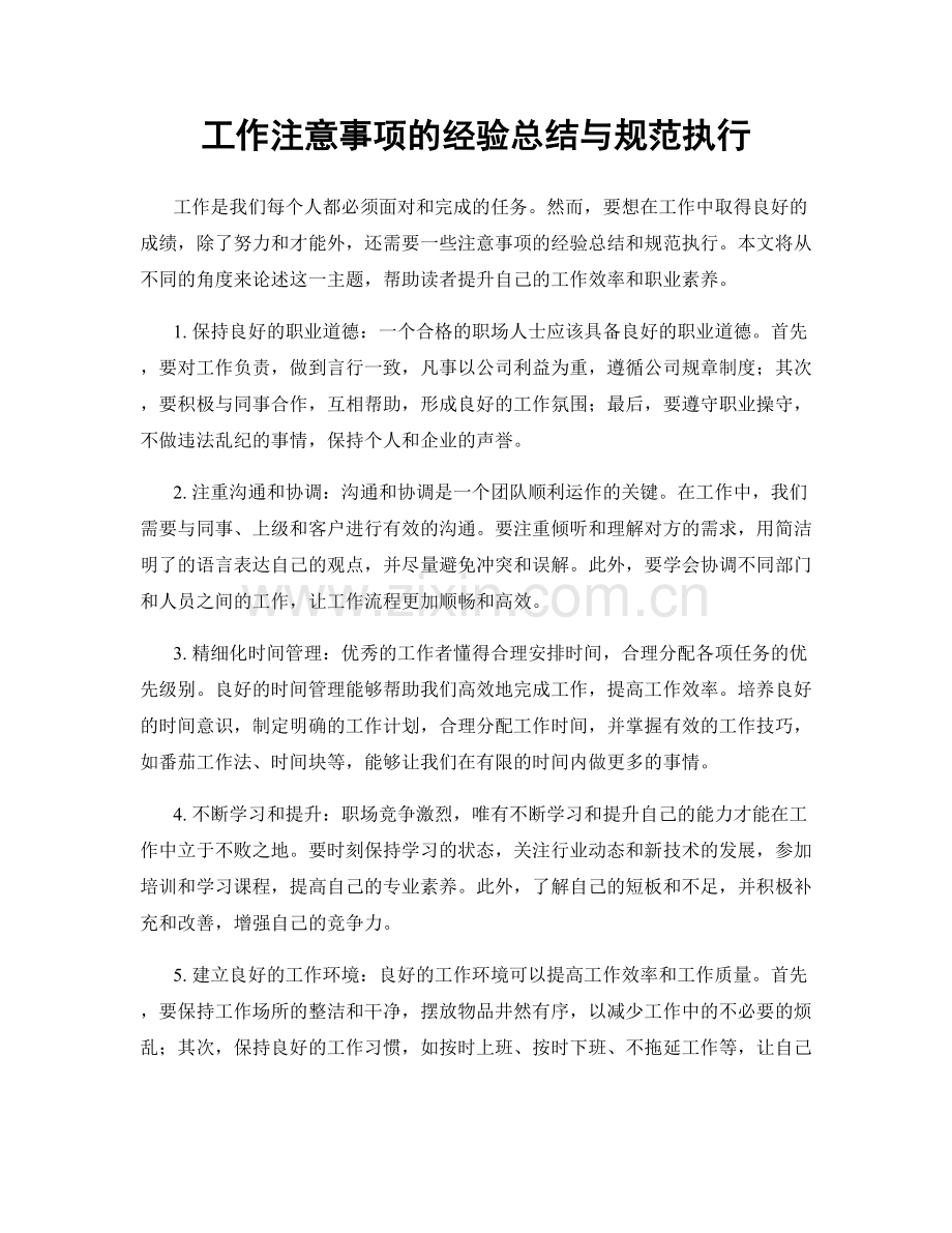 工作注意事项的经验总结与规范执行.docx_第1页