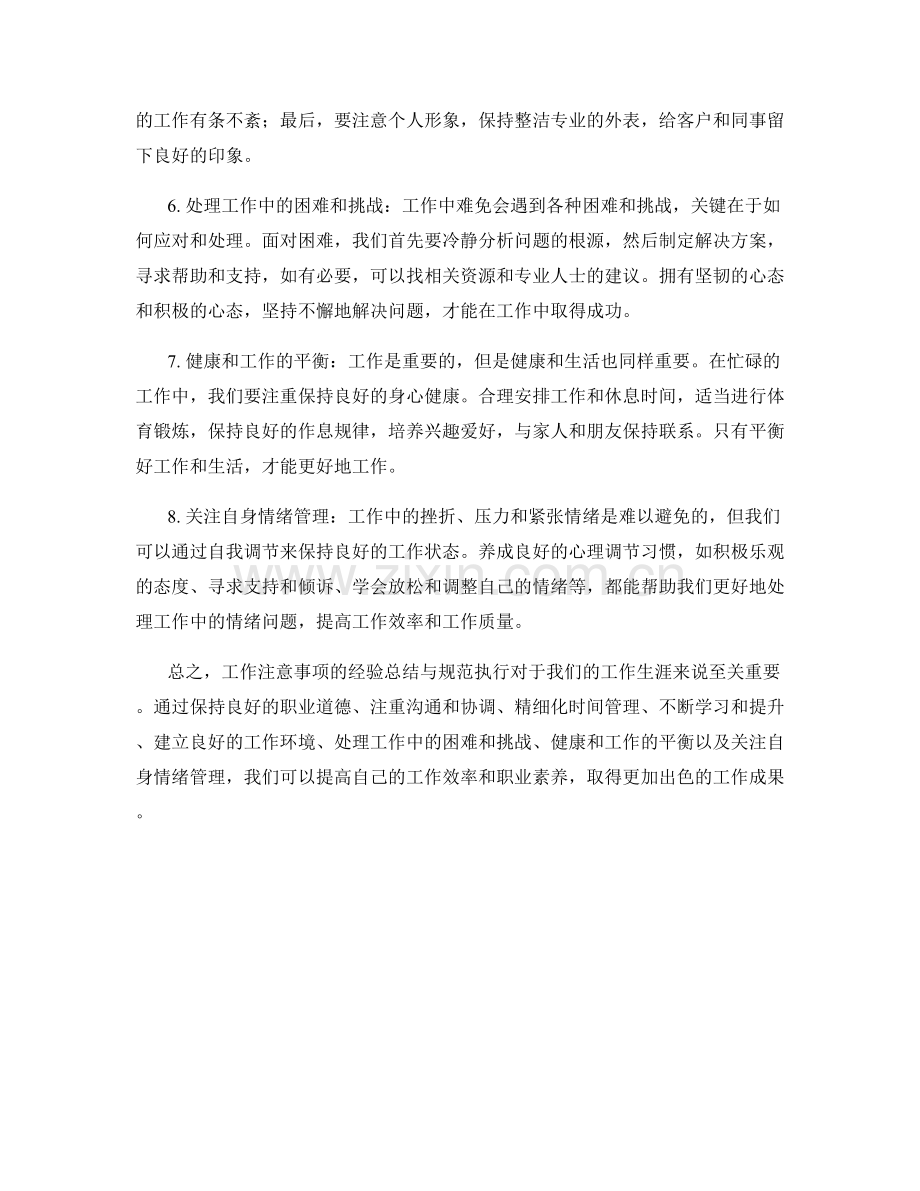 工作注意事项的经验总结与规范执行.docx_第2页