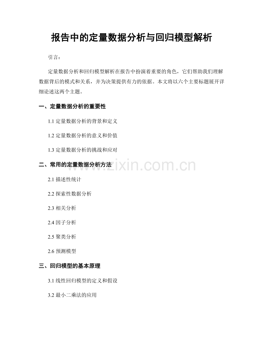 报告中的定量数据分析与回归模型解析.docx_第1页