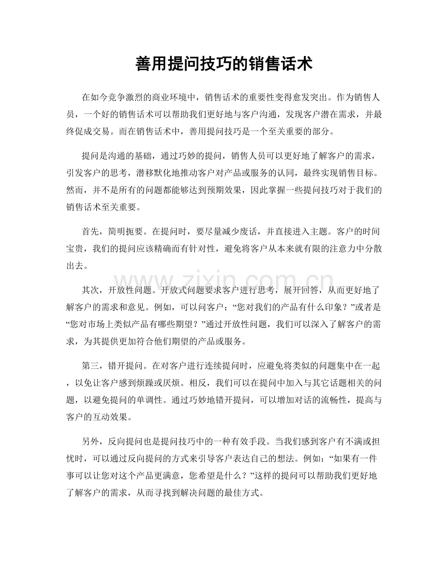 善用提问技巧的销售话术.docx_第1页