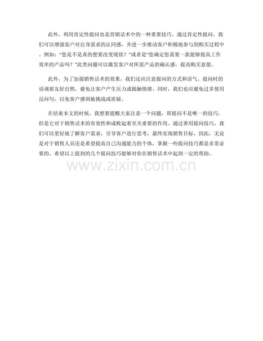 善用提问技巧的销售话术.docx_第2页