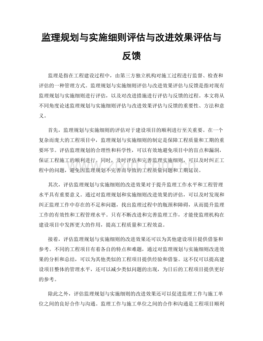 监理规划与实施细则评估与改进效果评估与反馈.docx_第1页