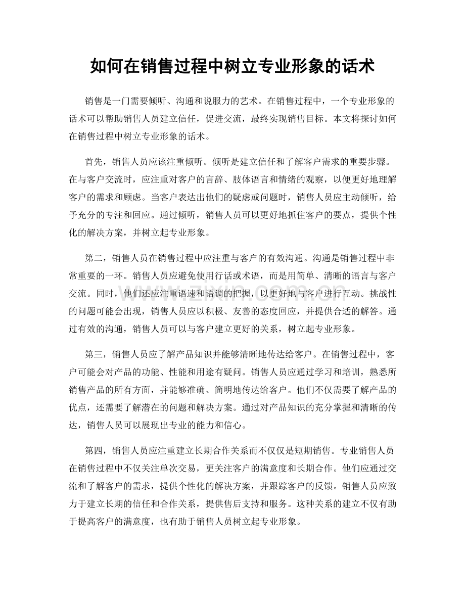 如何在销售过程中树立专业形象的话术.docx_第1页