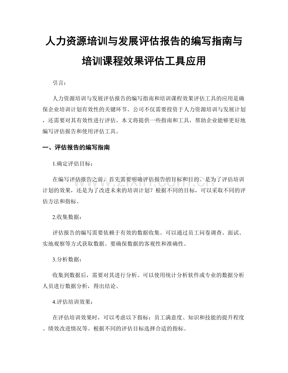 人力资源培训与发展评估报告的编写指南与培训课程效果评估工具应用.docx_第1页