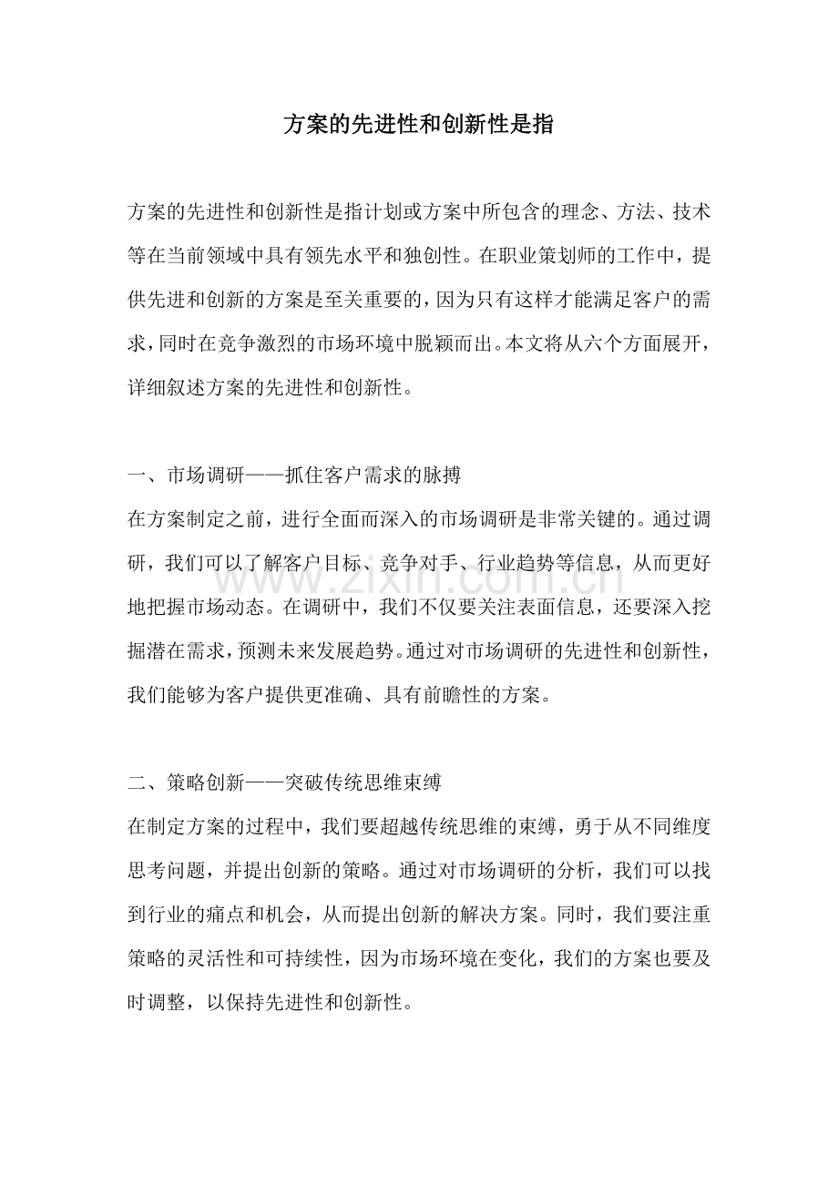 方案的先进性和创新性是指.docx_第1页