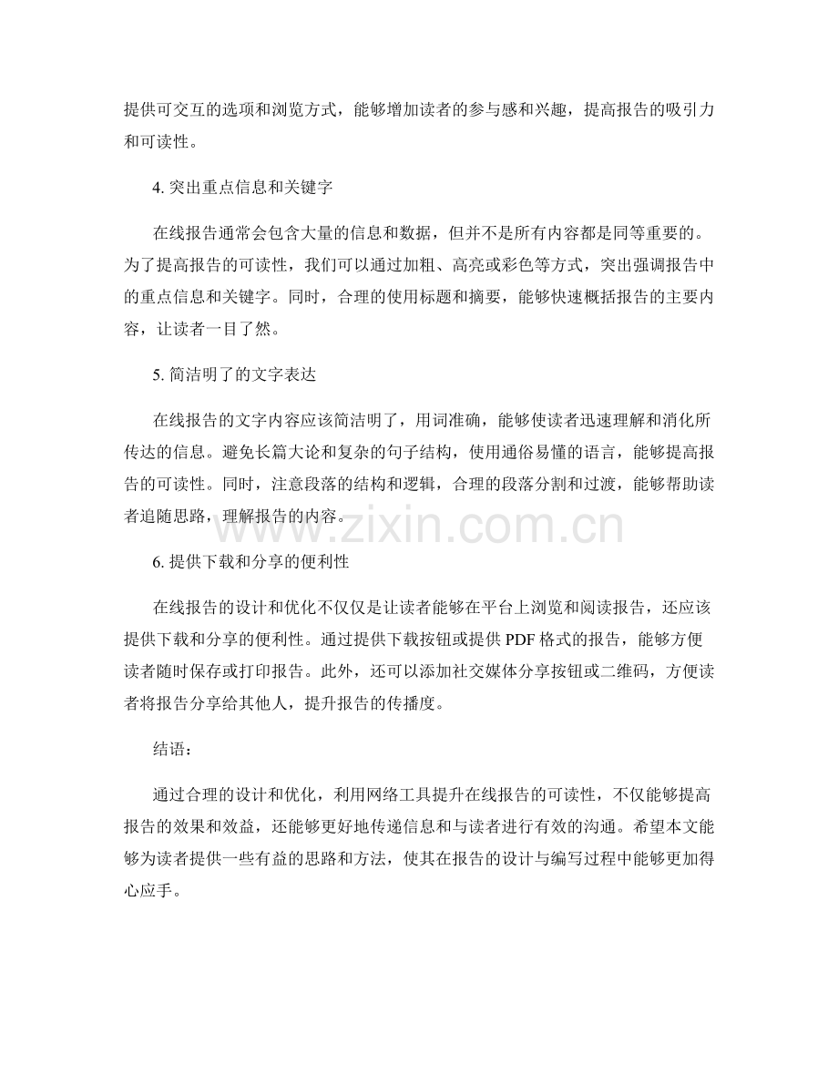 在线报告的设计与优化：利用网络工具提升报告的可读性.docx_第2页